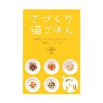 てづくり猫ごはん／古山範子