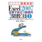 Ｅｘｃｅｌ ２００７仕事で役立つ超便利〈関数〉技 １／技術評論社