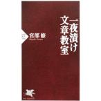 一夜漬け文章教室／宮部修