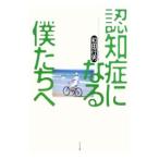 Yahoo! Yahoo!ショッピング(ヤフー ショッピング)認知症になる僕たちへ／和田行男