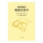 基礎講座睡眠改善学／堀忠雄