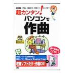超カンタン！パソコンで作曲