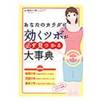 Yahoo! Yahoo!ショッピング(ヤフー ショッピング)あなたのカラダに効くツボが必ず見つかる大事典／落合壮一郎