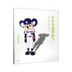 ドアラのひみつ−かくさしゃかいにまけないよ−／ドアラ