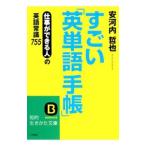 すごい「英単語手帳」−仕事ができる人の英語常識７５５−／安河内哲也