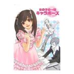 Yahoo! Yahoo!ショッピング(ヤフー ショッピング)マンガのためのポーズ集 女の子の一日キャラポーズ／星恵美子【監修】