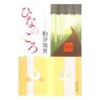 ひなのころ／粕谷知世