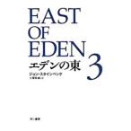 eten. восток [ новый перевод версия ] 3| John * Steinbeck 