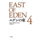 eten. восток [ новый перевод версия ] 4| John * Steinbeck 