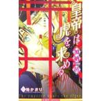 皇帝は虎を求める／加納邑