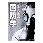 すぐわかる国防学／林信吾／清谷信一