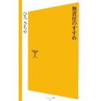 Yahoo! Yahoo!ショッピング(ヤフー ショッピング)無責任のすすめ／ひろさちや