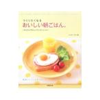 Yahoo! Yahoo!ショッピング(ヤフー ショッピング)つくりたくなるおいしい朝ごはん。／フルタニマサエ