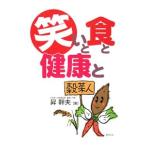 Yahoo! Yahoo!ショッピング(ヤフー ショッピング)笑いと食と健康と／昇幹夫
