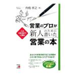 営業のプロが新人のために書いた営業の本／舟橋孝之