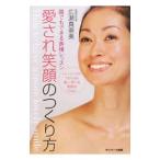 Yahoo! Yahoo!ショッピング(ヤフー ショッピング)愛され笑顔のつくり方／広瀬真奈美