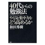 Yahoo! Yahoo!ショッピング(ヤフー ショッピング)４０代からの勉強法／和田秀樹