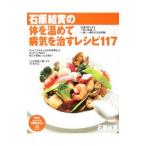 Yahoo! Yahoo!ショッピング(ヤフー ショッピング)石原結実の体を温めて病気を治すレシピ１１７／石原結実