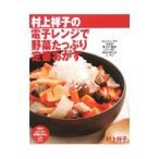 村上祥子の電子レンジで野菜たっぷり定番おかず/村上祥子