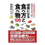 Yahoo! Yahoo!ショッピング(ヤフー ショッピング)健康になる食べ方と食べ物１０８／帯津良一