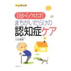 目からウロコ！まちがいだらけの認知症ケア／三好春樹