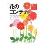 花のコンテナコツのコツ／山崎誠子