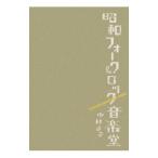 昭和フォーク＆ロック音楽堂／中村よお
