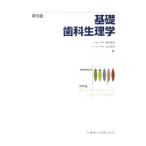 Yahoo! Yahoo!ショッピング(ヤフー ショッピング)基礎歯科生理学／森本俊文