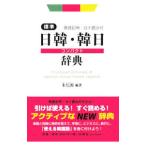 標準日韓・韓日コンパクト辞典／朱信源