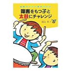 障害をもつ子と太鼓にチャレンジ／国島典子