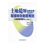土地境界紛争処理のための取得時効制度概説／馬淵良一