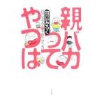 Yahoo! Yahoo!ショッピング(ヤフー ショッピング)親バカってやつは／田島みるく