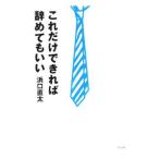 Yahoo! Yahoo!ショッピング(ヤフー ショッピング)これだけできれば辞めてもいい／浜口直太
