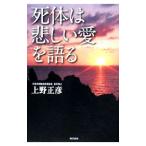 Yahoo! Yahoo!ショッピング(ヤフー ショッピング)死体は悲しい愛を語る／上野正彦