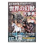 よくわかる「世界の幻獣（モンスター）」大事典／「世界の幻獣」を研究する会