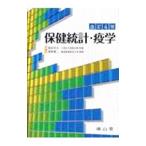保健統計・疫学／福富和夫
