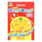 Yahoo! Yahoo!ショッピング(ヤフー ショッピング)阿部直美のふれあい手あそび歌あそび１０１／阿部直美