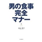 Yahoo! Yahoo!ショッピング(ヤフー ショッピング)男の食事完全マナー／西出博子