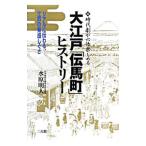 Yahoo! Yahoo!ショッピング(ヤフー ショッピング)大江戸「伝馬町」ヒストリー／水原明人