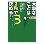 Yahoo! Yahoo!ショッピング(ヤフー ショッピング)大事なことは３秒で決める！／午堂登紀雄