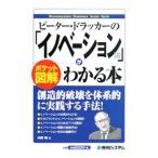 ピーター・ドラッカーの「イノベーション論」がわかる本／中野明