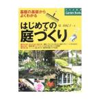 Yahoo! Yahoo!ショッピング(ヤフー ショッピング)はじめての庭づくり／原由紀子