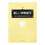 新しい博物館学／全国大学博物館学講座協議会