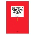 Yahoo! Yahoo!ショッピング(ヤフー ショッピング)人生に奇跡を起こす「引き寄せ」の法則／穴口恵子
