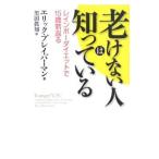 Yahoo! Yahoo!ショッピング(ヤフー ショッピング)老けない人は知っている／ＢｒａｖｅｒｍａｎＥｒｉｃ Ｒ．