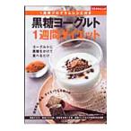 黒糖ヨーグルト１週間ダイエット