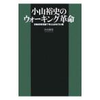 Yahoo! Yahoo!ショッピング(ヤフー ショッピング)小山裕史のウォーキング革命／小山裕史