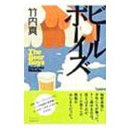 ビールボーイズ／竹内真