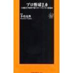 Yahoo! Yahoo!ショッピング(ヤフー ショッピング)プロ野球２．０−立命館大学経営学部スポーツビジネス講義録−／小島克典【編著】