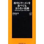 Yahoo! Yahoo!ショッピング(ヤフー ショッピング)夜中にラーメンを食べても太らない技術−男のための「食べやせ」革命−／伊達友美